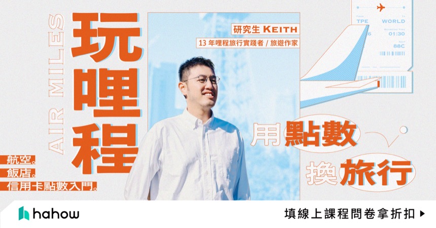 玩哩程，用點數換旅行。Hahow 課前問卷主視覺