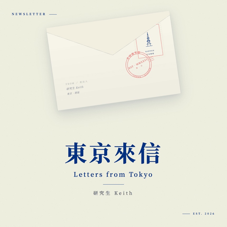 《東京來信 Letters from Tokyo》主視覺