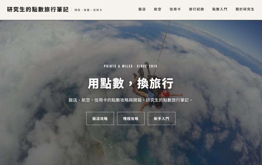 研究生的點數旅行筆記 網站首頁